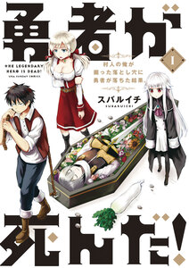 Cover of 勇者が死んだ！ volume 1.